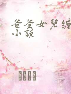 爸爸女儿缠绵的小说