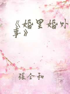 《婚里婚外那些事》