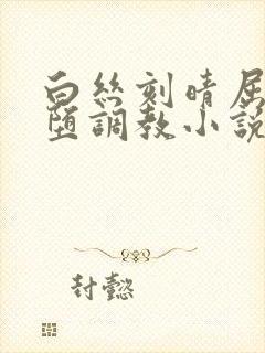 白丝刻晴屈辱淫堕调教小说