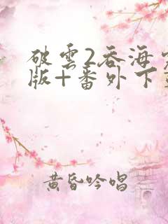 破云2吞海完整版+番外下载