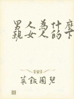 男人为什么喜欢亲女人的下面