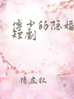 傅少的隐婚罪妻短剧