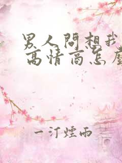 男人问想我了吗 高情商怎么回答