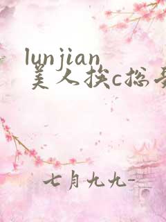 lunjian美人挨c总受双性