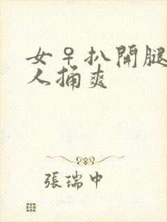 女♀扒开腿让男人捅爽