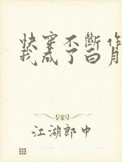 快穿不断作死后我成了白月光小说