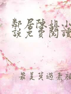邻居陈姐小洪小说免费阅读