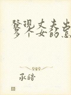 发现丈夫出轨很多个女的怎么办