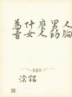 为什么男人喜欢看女人的胸