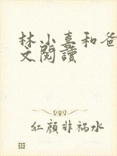 林小喜和爸爸全文阅读