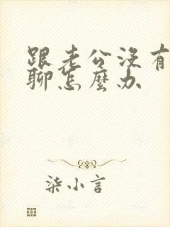 跟老公没有话题聊怎么办