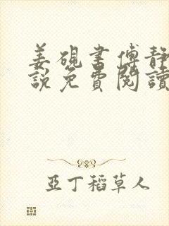 姜砚书傅静姝小说免费阅读全文最新章节