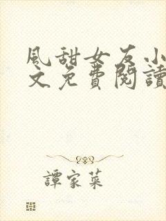 风甜女友小说全文免费阅读