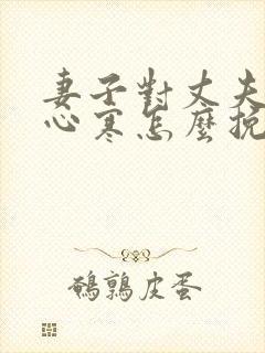 妻子对丈夫失望心寒怎么挽回