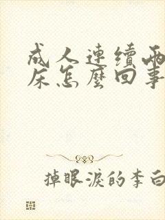 成人连续两天尿床怎么回事呢