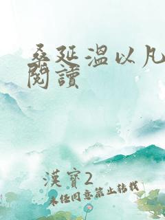 桑延温以凡全本阅读