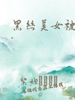 黑丝美女被我操.