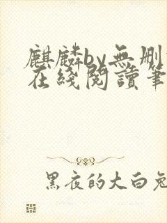 麒麟by无删减在线阅读笔趣阁