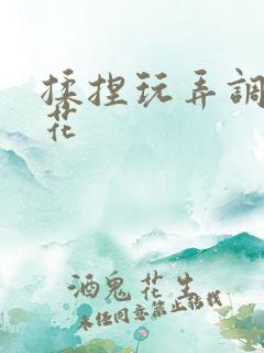 揉捏玩弄调教校花