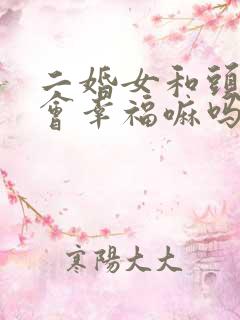 二婚女和头婚男会幸福嘛吗