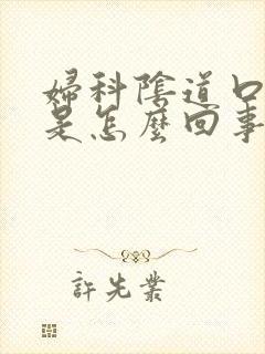 妇科阴道口瘙痒是怎么回事