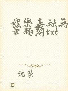 娱乐春秋无删减笔趣阁txt