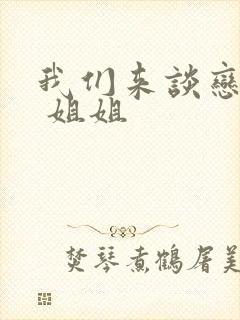 我们来谈恋爱吧 姐姐