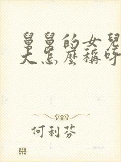 舅舅的女儿比我大怎么称呼