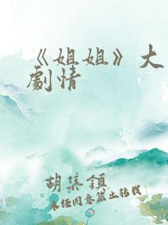 《姐姐》大结局剧情