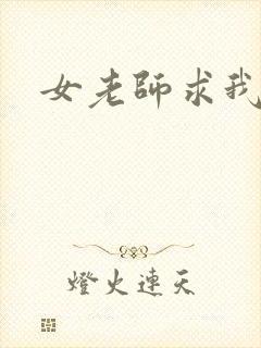 女老师求我操她