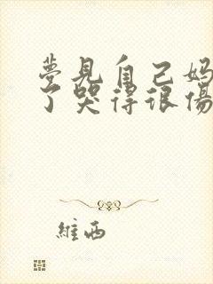 梦见自己妈妈死了哭得很伤心