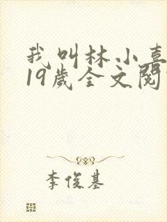 我叫林小喜今年19岁全文阅读