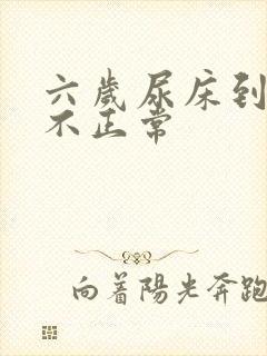 六岁尿床到底正不正常