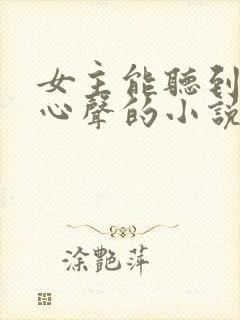 女主能听到别人心声的小说