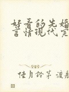 好看的先婚后爱言情现代完结小说