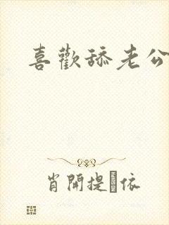 喜欢舔老公屁眼