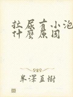 拉尿有小泡泡是什么原因