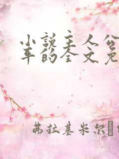 小说主人公叫陈平的全文免费阅读