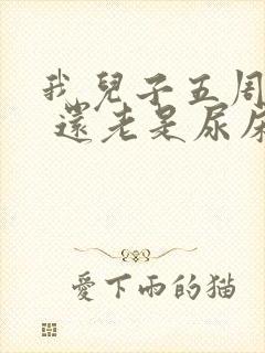 我儿子五周岁了 还老是尿床怎么办