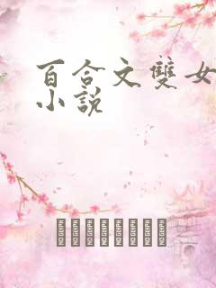 百合文双女主的小说