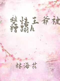 双性王爷被老汉糟蹋h