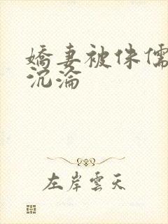 娇妻被侏儒征服沉沦