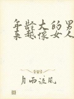 年龄大的男人越来越像女人