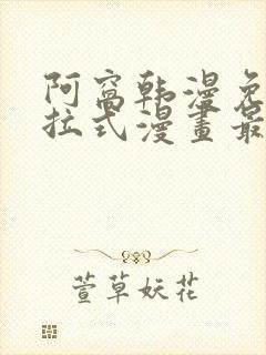 阿窝韩漫免费下拉式漫画最新章节