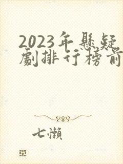 2023年悬疑剧排行榜前十名