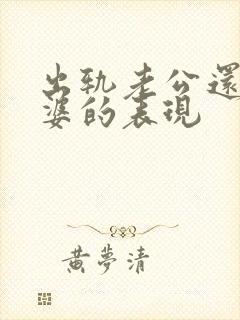 出轨老公还爱老婆的表现