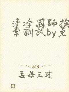 清冷国师挨打日常训诫by免费阅读