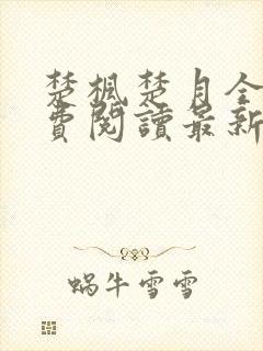 楚枫楚月全文免费阅读最新章节