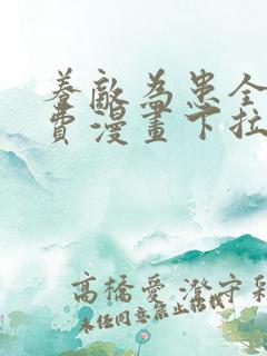 养敌为患全部免费漫画下拉式