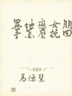 异地恋女朋友分手怎么挽回